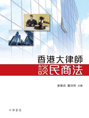 cover image of 香港大律師談民商法